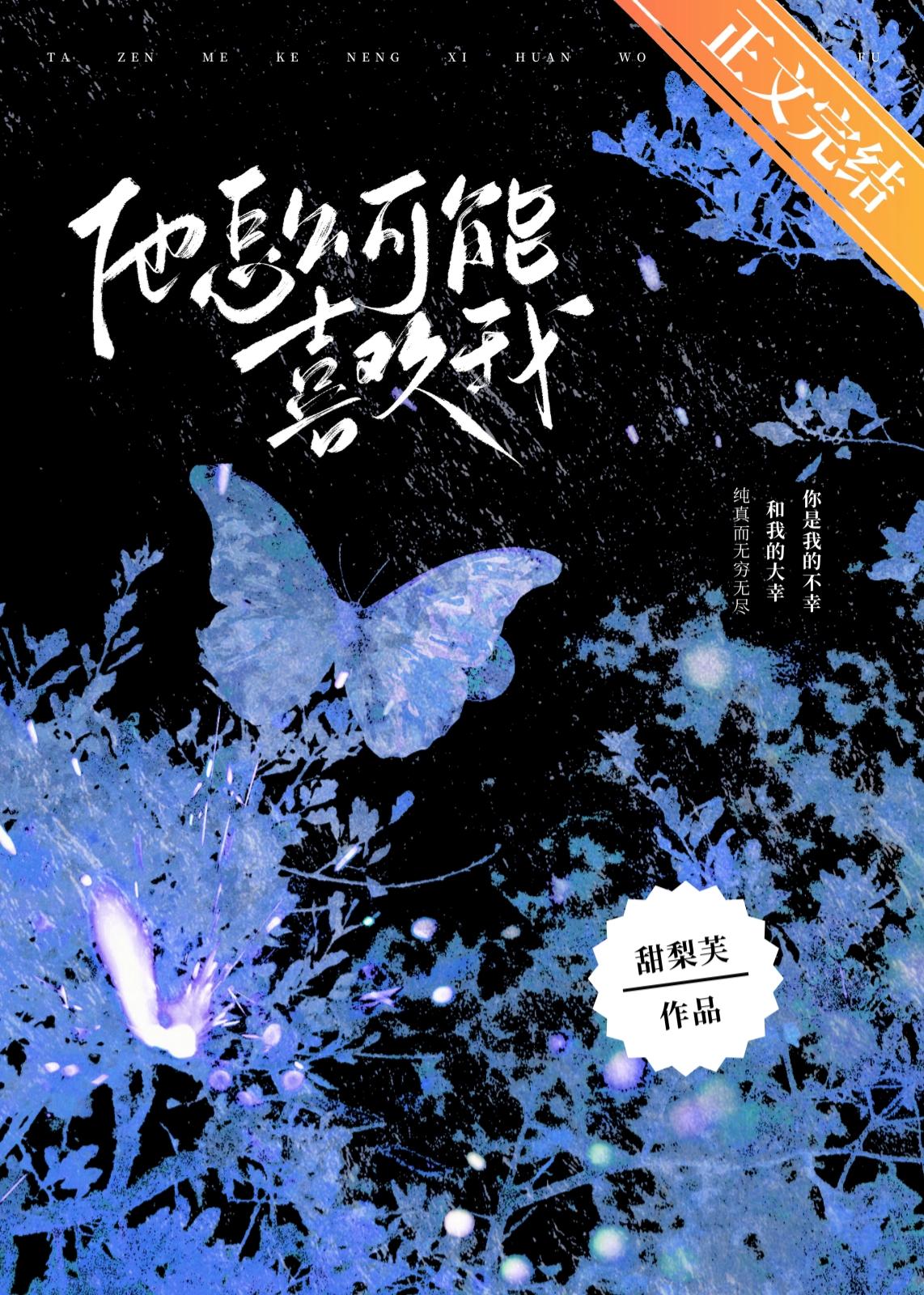 他怎么可能喜欢我封面