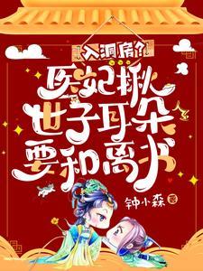 入洞房?医妃揪世子耳朵要和离书封面