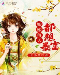 娘娘每天都想暴富封面