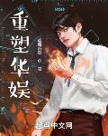 重塑华娱封面