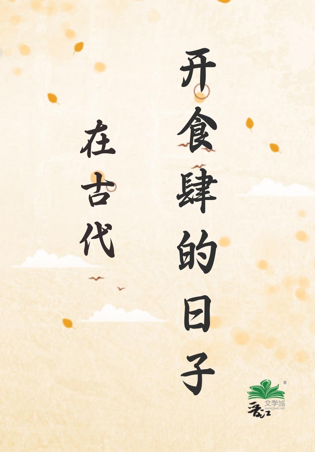 在古代开食肆的日子封面