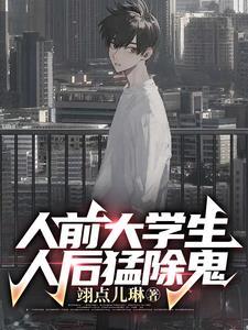 大学生会除鬼很正常吧封面