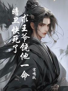 暗卫快死了，求王爷饶他一命封面