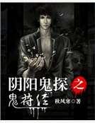 阴阳鬼探之鬼符经封面