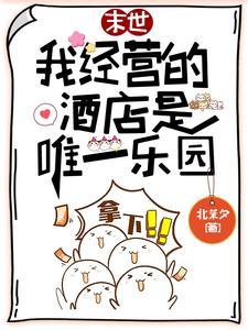 末世:我经营的酒店是唯一乐园封面