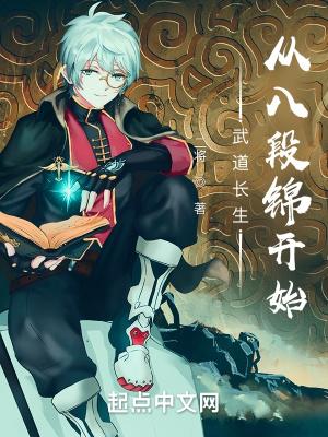 现代长生:从八段锦开始封面