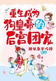 重生成为狗皇帝的后宫团宠封面