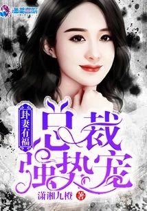 卦妻有福：总裁强势宠封面