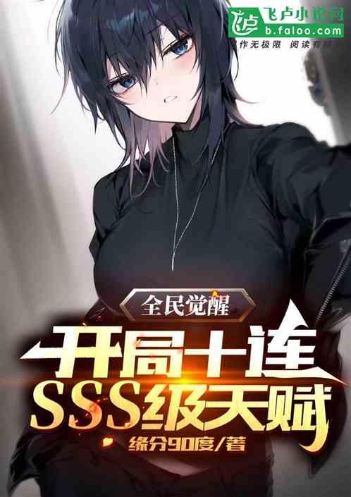 全民觉醒:开局十连sss级天赋封面