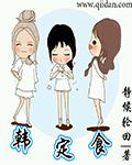 韩娱之我的会长大人封面