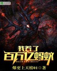 我养了百万亿蚂蚁封面