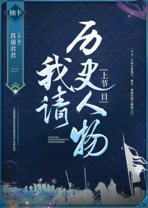 我请历史人物上节目封面