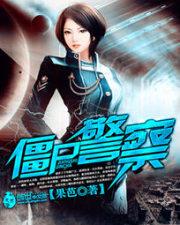 僵尸警察封面