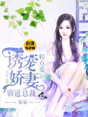 诱宠娇妻：霸道总裁轻点爱封面