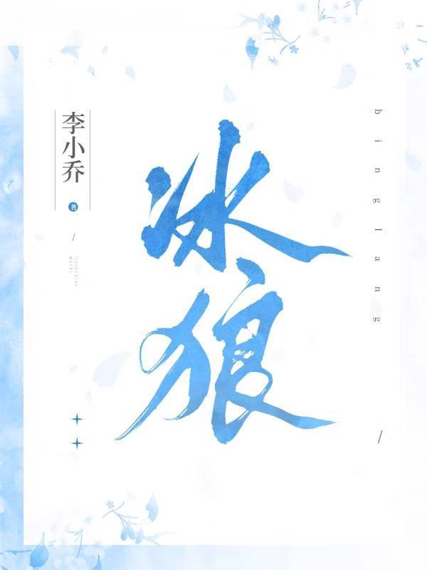 冰狼封面