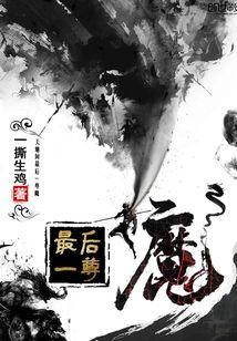 最后一尊魔封面