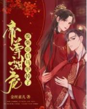 帝尊甜宠，废柴帝后马甲掉了封面