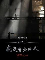 末日之我是赏金猎人封面