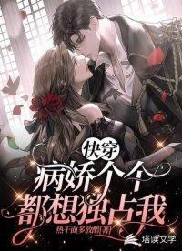 快穿:病娇个个都想独占我封面