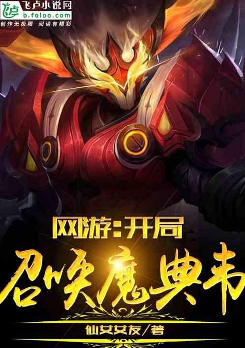 网游:开局召唤魔典韦封面