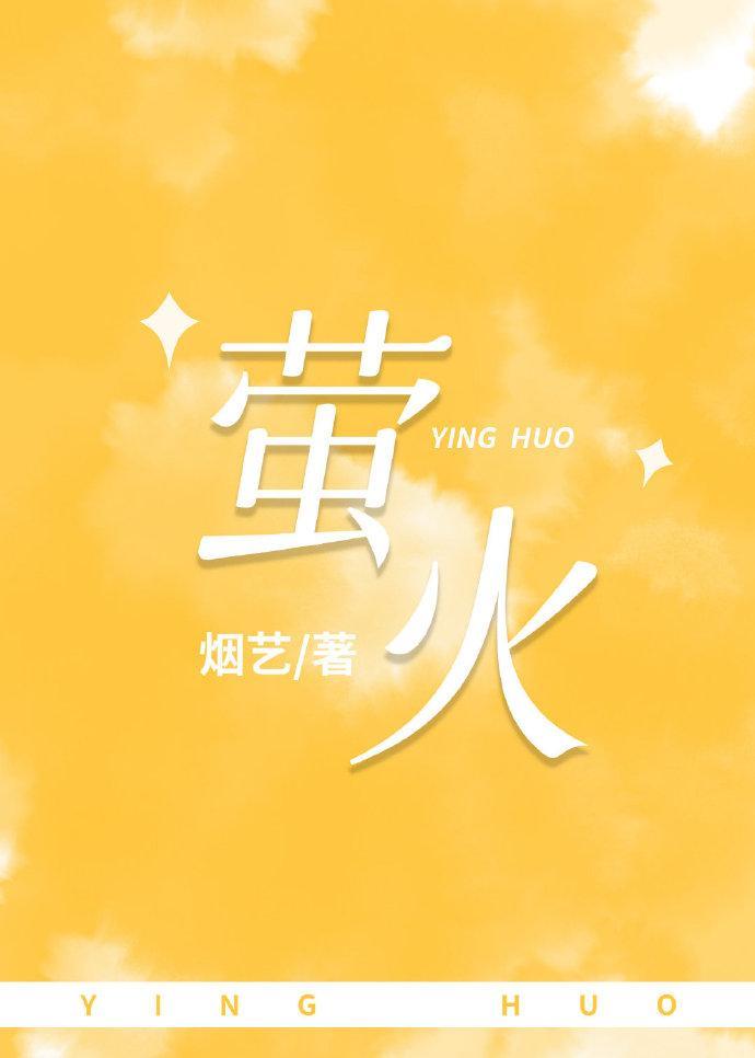 萤火封面