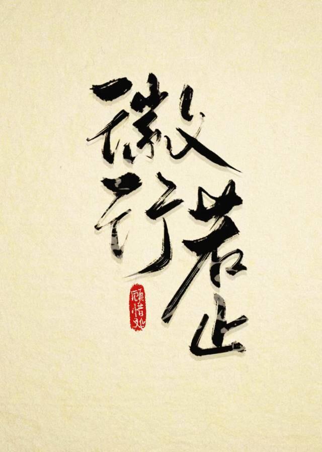 徽行若止封面