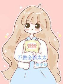 不做全职太太封面