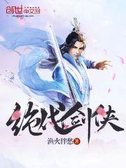 绝代剑侠封面