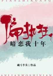 偏执狂暗恋我十年封面