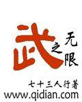 武之无限封面