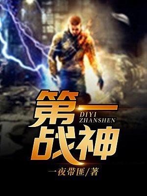 第一战神帝风李璇封面