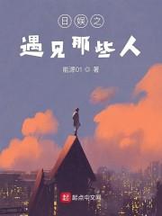 日娱之遇见那些人封面