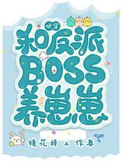 快穿：和反派boss养崽崽封面