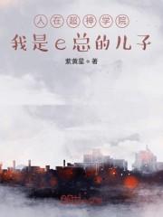 人在超神学院，我是e总的儿子封面