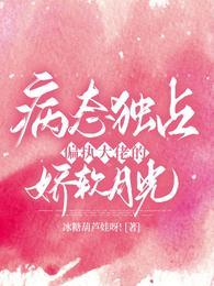 病态独占：偏执大佬的娇软月光封面