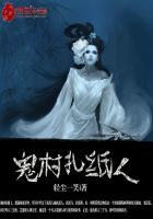 鬼村扎纸人封面