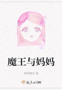 魔王与妈妈封面