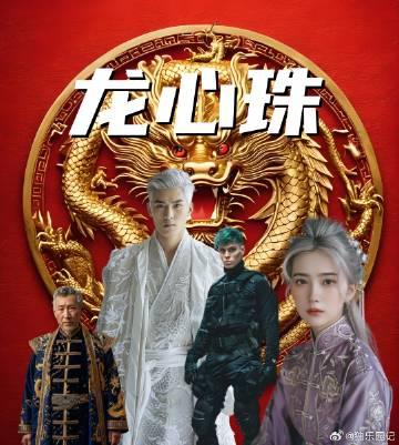 龙心珠封面