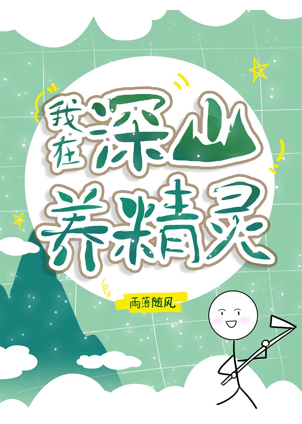 全球进化后我辞职去种田了封面
