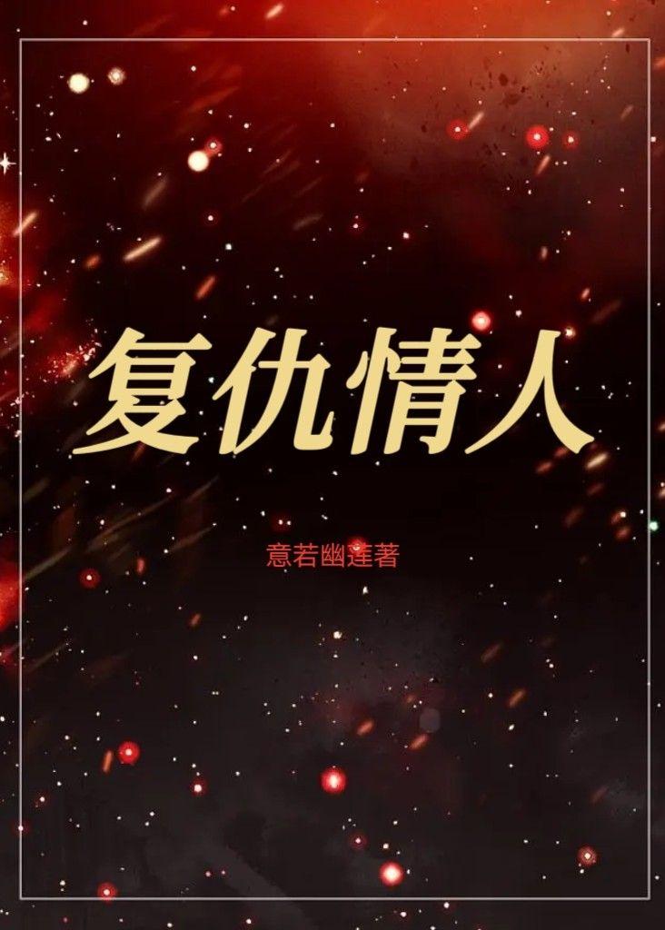 覆仇情人封面