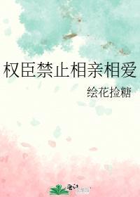 权臣禁止相亲相爱封面