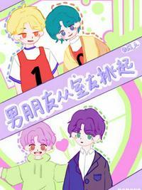 男朋友从室友挑起封面