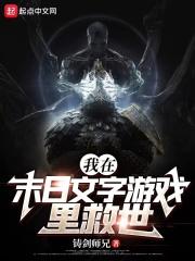 我在末日文字游戏里救世封面