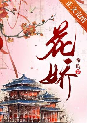 花娇封面