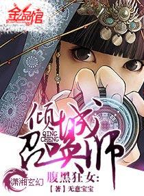 腹黑狂女-倾城召唤师封面
