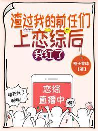 吃瓜!漂亮女配和影帝在恋综甜爆封面