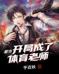 都市：开局成了体育老师封面