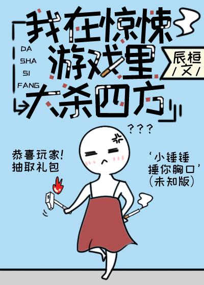 我在无限游戏裏大杀四方[无限]封面