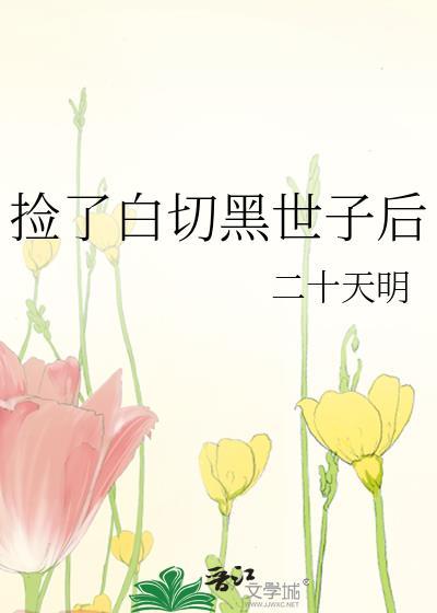 捡了白切黑世子后封面
