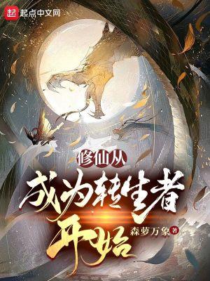 修仙从成为转生者开始封面